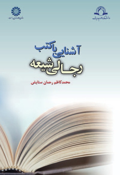 آشنایی با کتب رجالی شیعه - نویسنده: محمد کاظم رحمان ست - ناشر: سازمان سمت